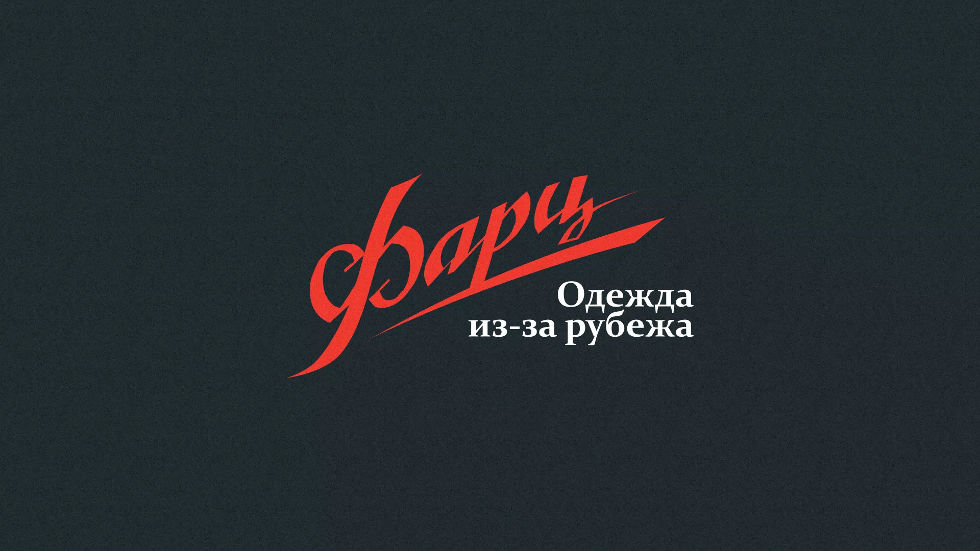 Разработка логотипа магазина «Фарц» в Кизляре